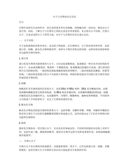 分子与生物知识点总结