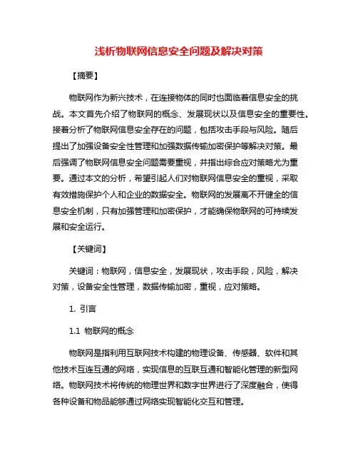 浅析物联网信息安全问题及解决对策