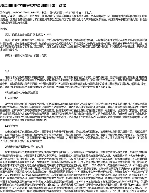 浅谈油田化学剂质检中遇到的问题与对策