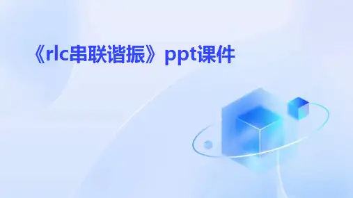《rlc串联谐振》课件