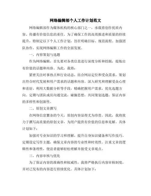 网络编辑部个人工作计划范文(2)