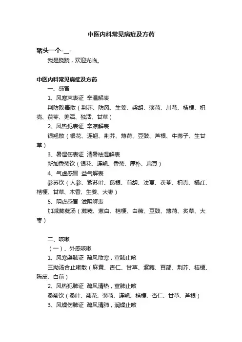中医内科常见病症及方药