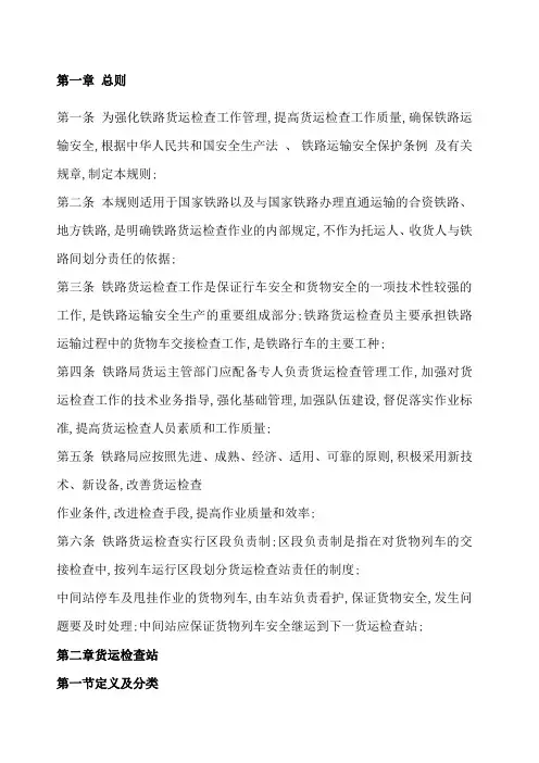铁路货物检查规则
