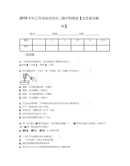 2019学年江苏省扬州市初二期中物理卷【含答案及解析】