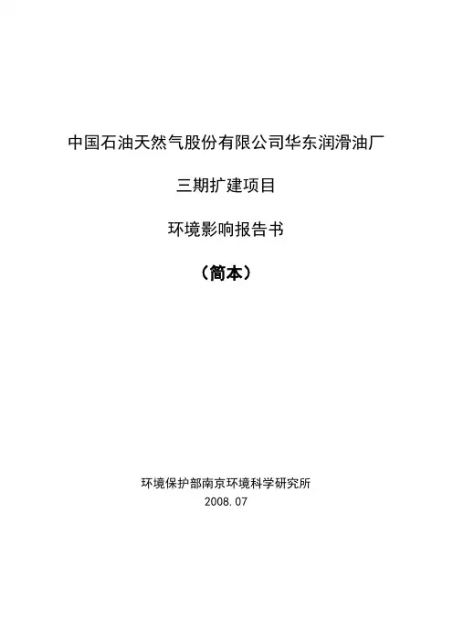 中国石油天然气股份有限公司华东润滑油厂