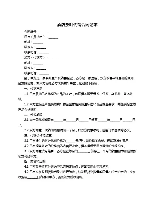 酒店茶叶代销合同范本