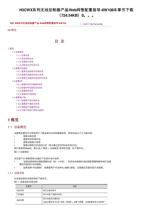 H3CWX系列无线控制器产品Web网管配置指导-6W108本章节下载（724.54KB）0。。。
