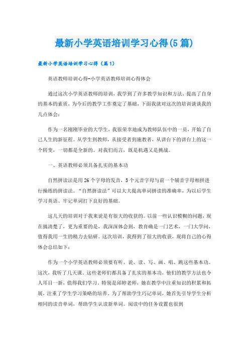 最新小学英语培训学习心得(5篇)