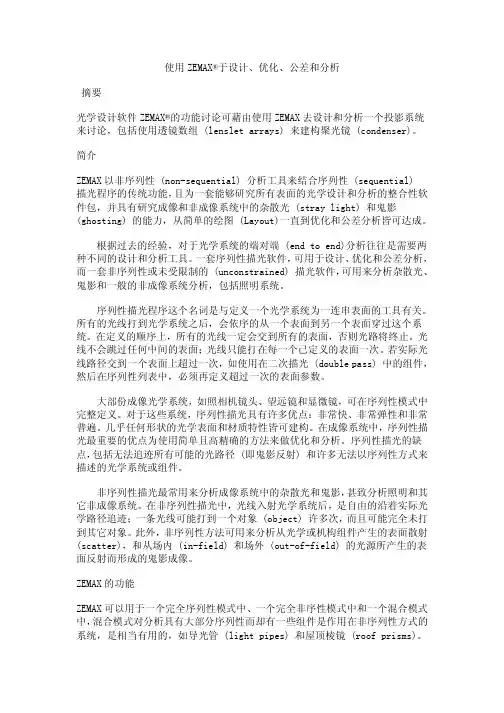 使用ZEMAX设计、优化、公差和分析