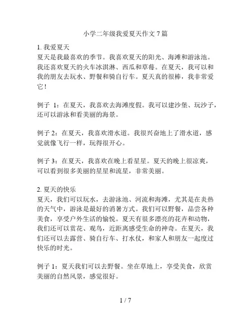 小学二年级我爱夏天作文7篇