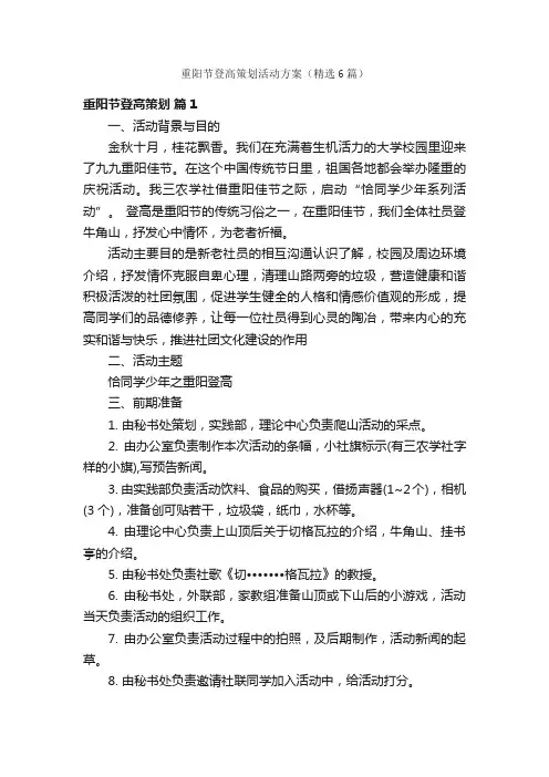 重阳节登高策划活动方案（精选6篇）
