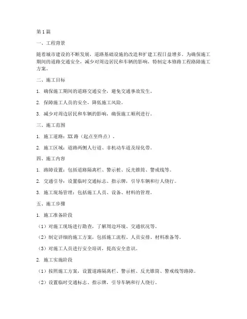修路工程路障施工方案(3篇)
