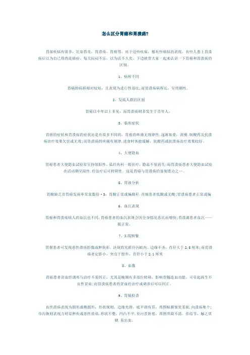 怎么区分胃癌和胃溃疡