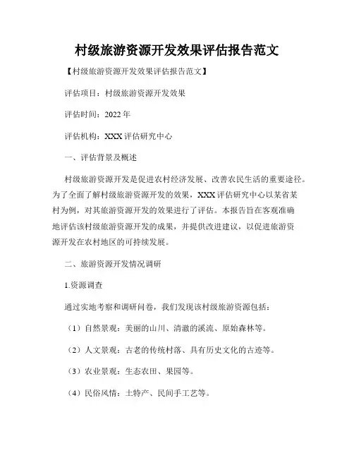 村级旅游资源开发效果评估报告范文
