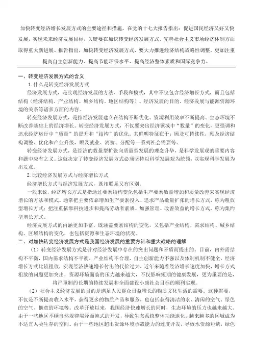 转变经济发展方式的含义及途径
