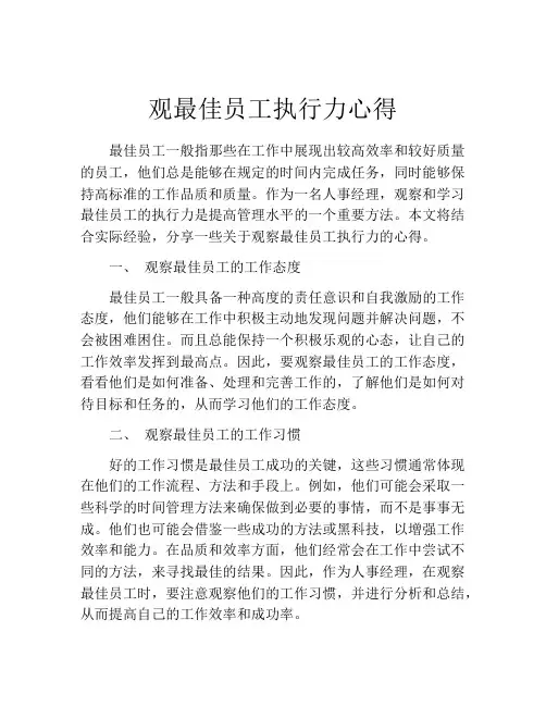 观最佳员工执行力心得