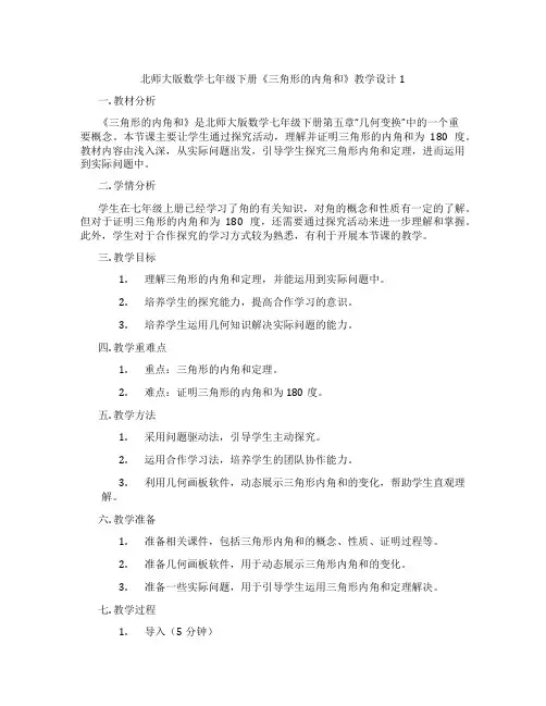 北师大版数学七年级下册《三角形的内角和》教学设计1