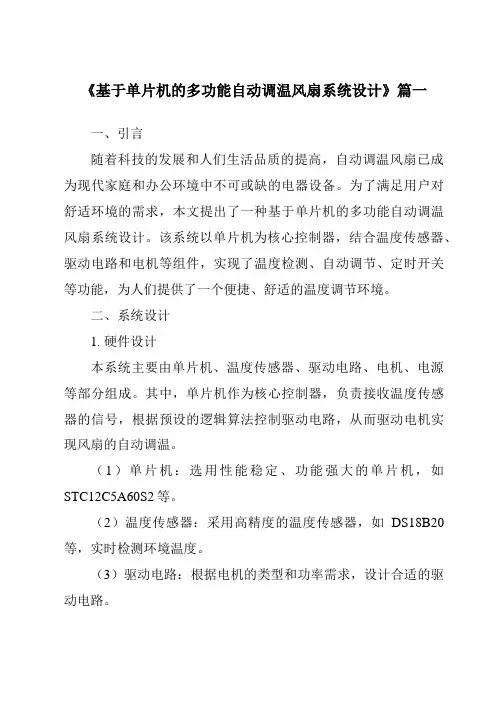 《2024年基于单片机的多功能自动调温风扇系统设计》范文