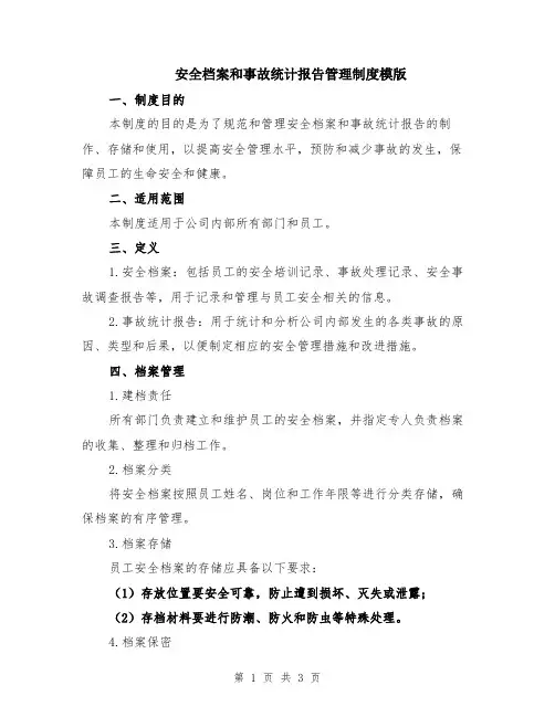 安全档案和事故统计报告管理制度模版