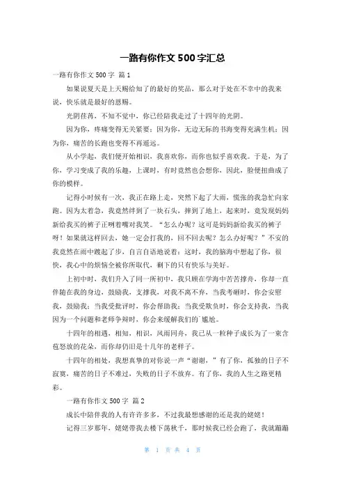 一路有你作文500字汇总