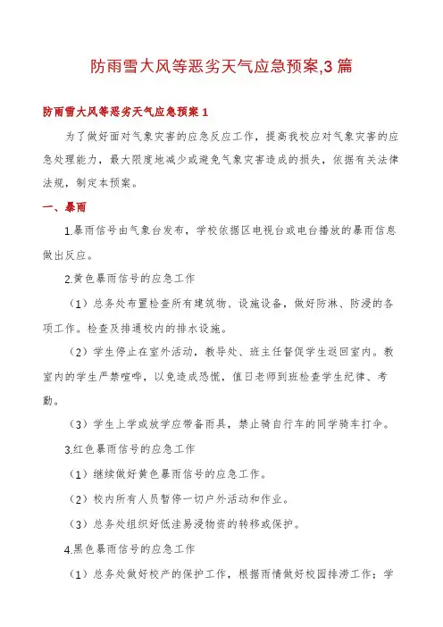防雨雪大风等恶劣天气应急预案,3篇