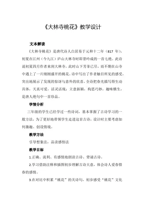 《大林寺桃花》教学设计