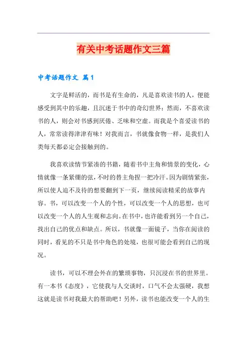 有关中考话题作文三篇