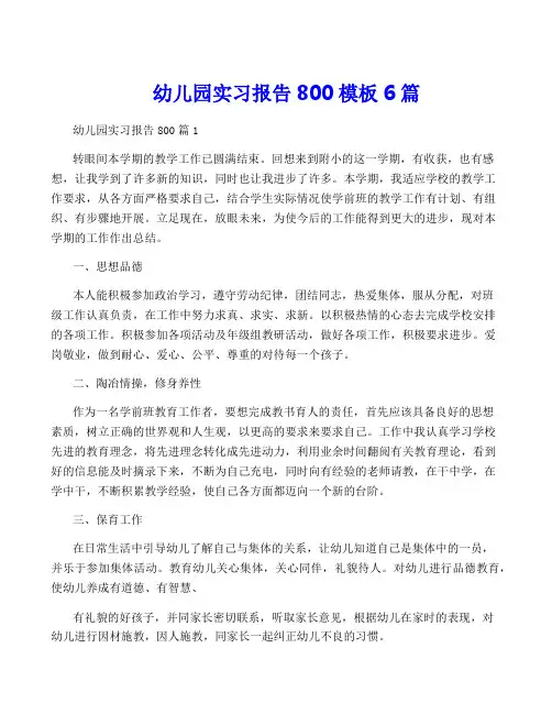 幼儿园实习报告800模板6篇