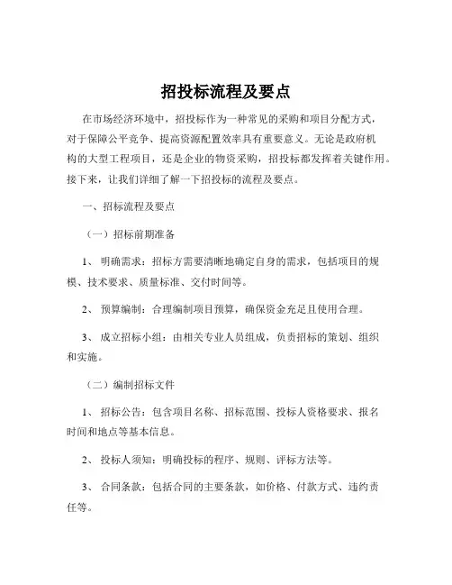 招投标流程及要点
