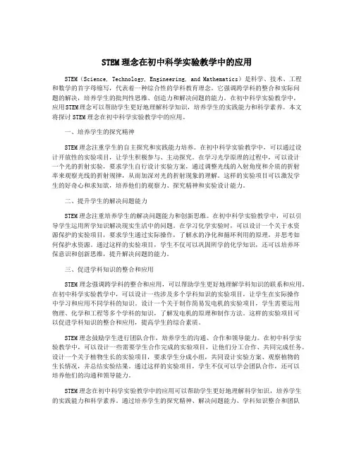 STEM理念在初中科学实验教学中的应用