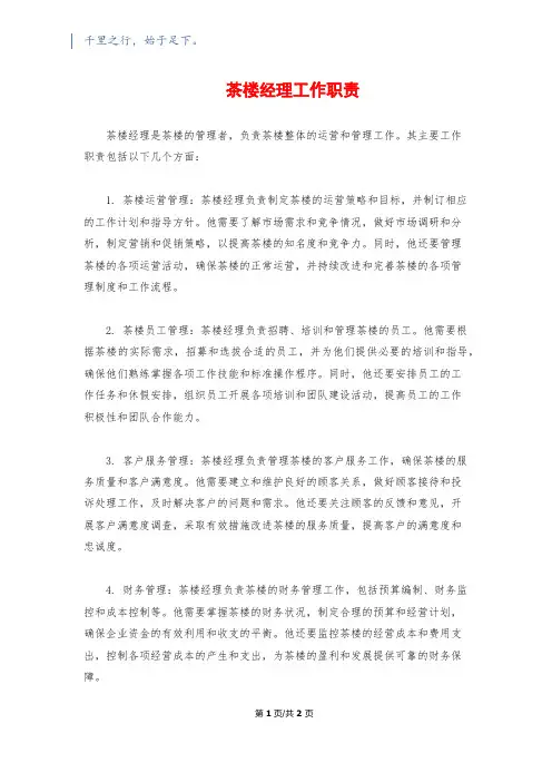 茶楼经理工作职责