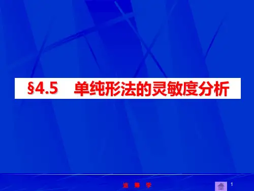 4.5 单纯形法的灵敏度分析