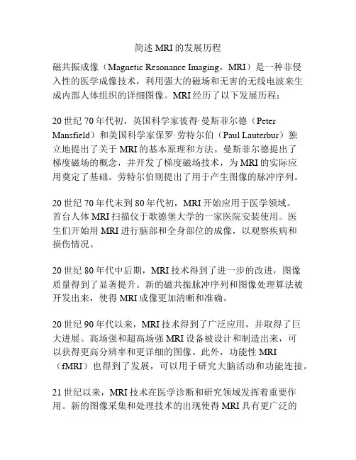 简述MRI的发展历程