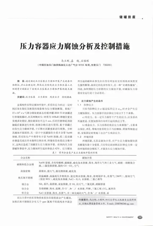 压力容器应力腐蚀分析及控制措施