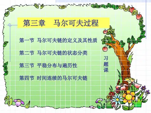 随机过程课程第三章 马尔可夫过程