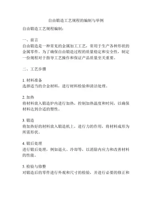 自由锻造工艺规程的编制与举例