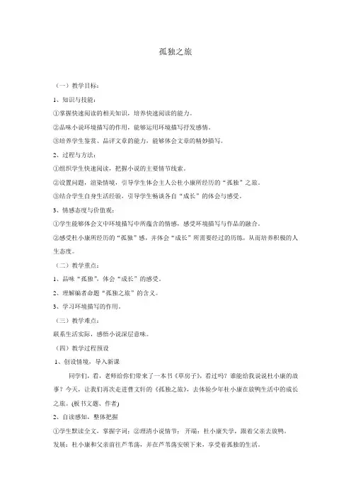 部编版语文九年级上册04 教学设计_孤独之旅