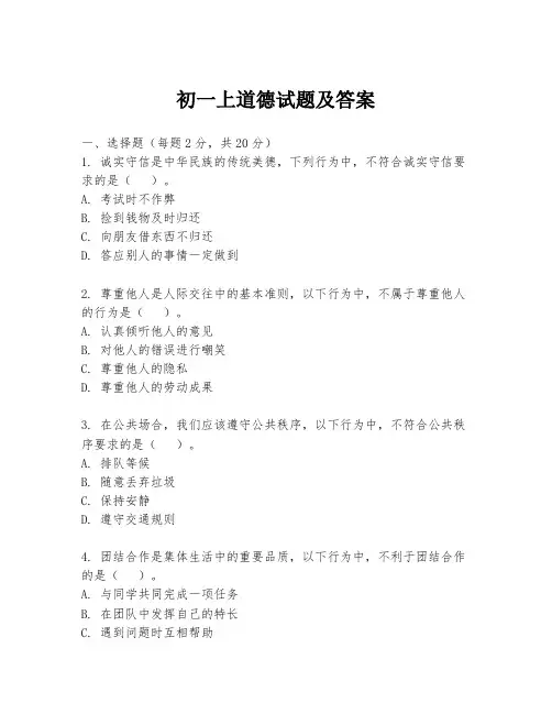 初一上道德试题及答案