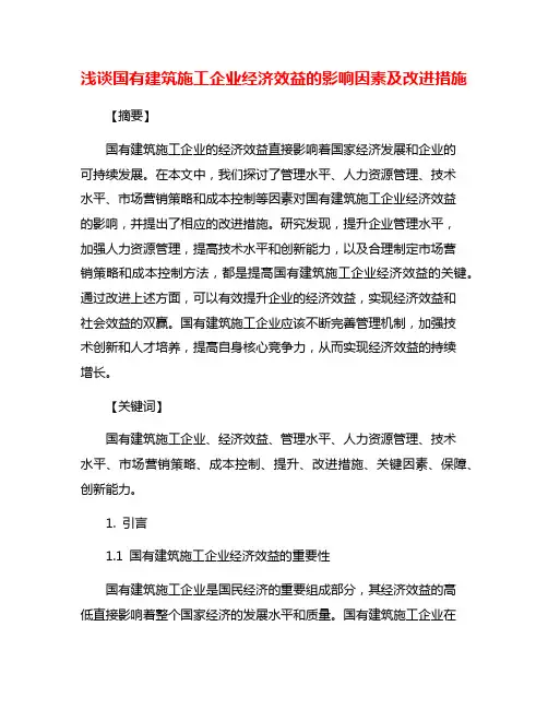 浅谈国有建筑施工企业经济效益的影响因素及改进措施