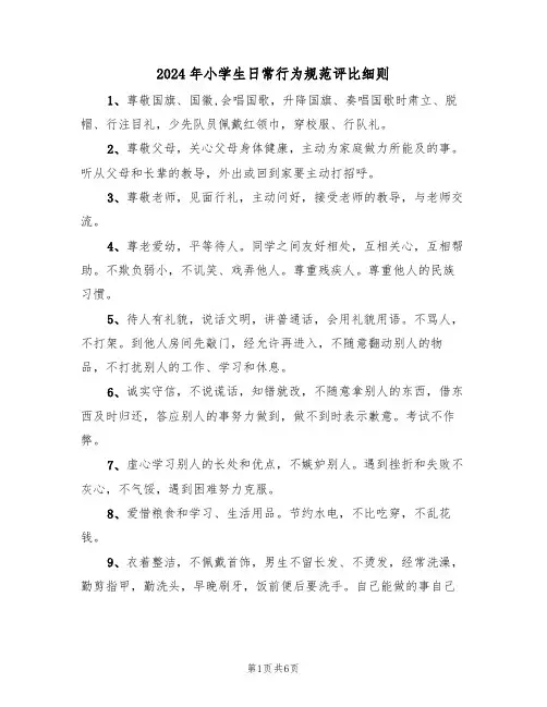 2024年小学生日常行为规范评比细则(二篇)