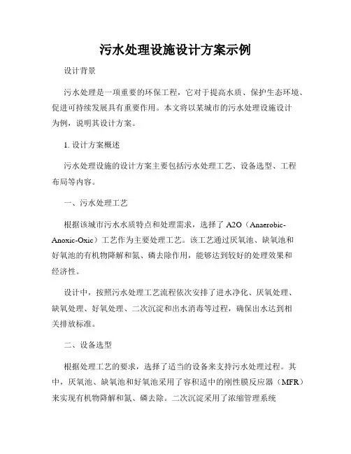 污水处理设施设计方案示例