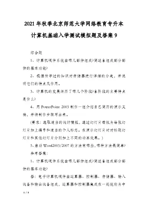 2021年秋季北京师范大学网络教育专升本计算机基础入学测试模拟题及答案9