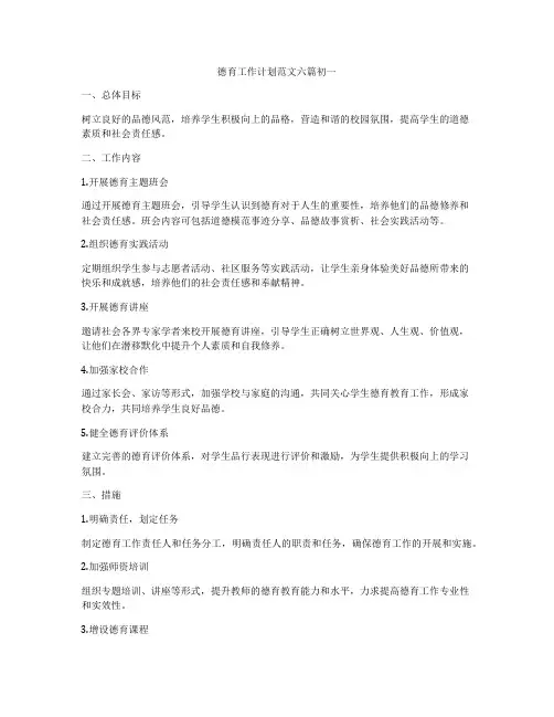 德育工作计划范文六篇初一