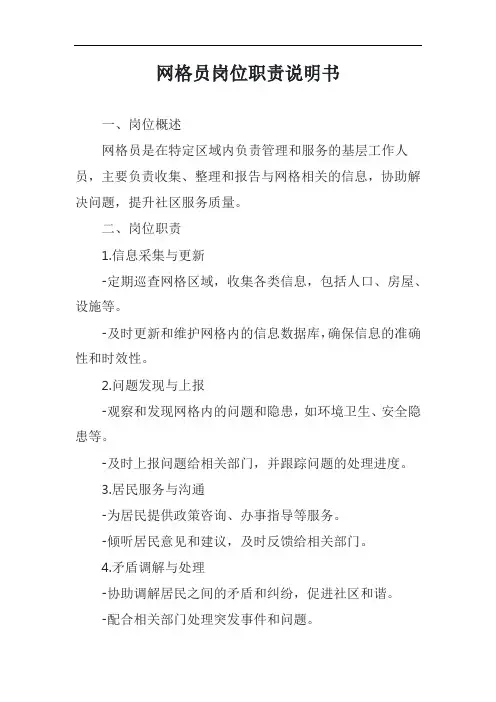网格员岗位职责说明书模板