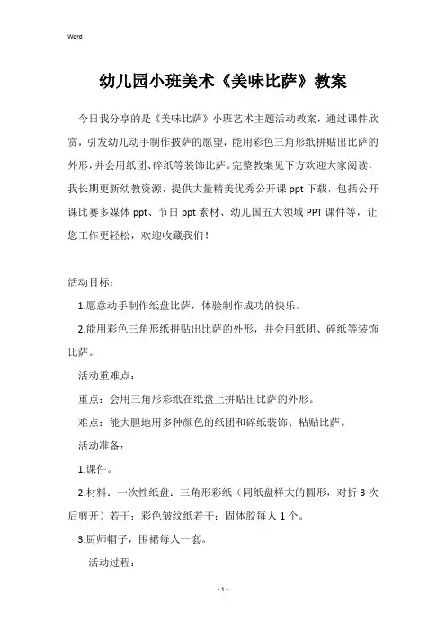 幼儿园小班美术《美味比萨》教案