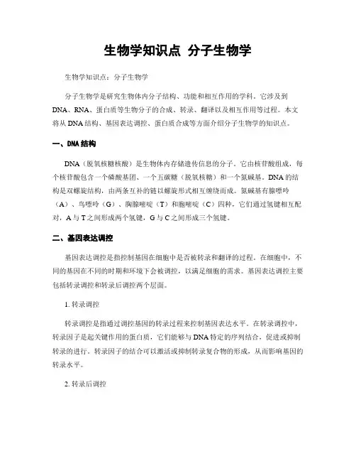 生物学知识点 分子生物学