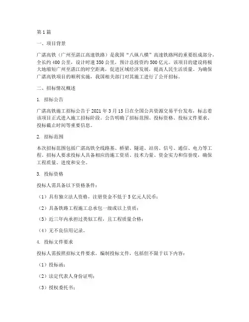 广湛高铁的施工招标情况(3篇)