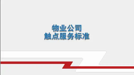 物业服务二十触点服务
