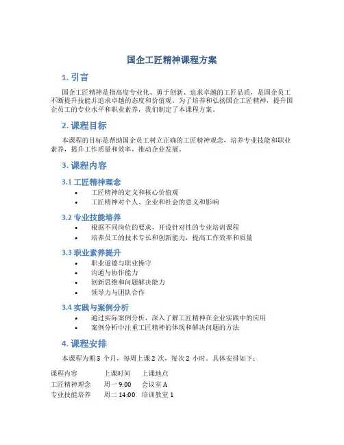 国企工匠精神课程方案