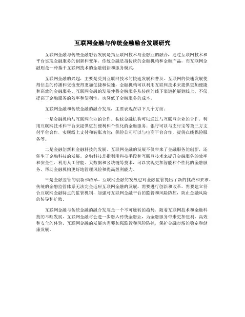 互联网金融与传统金融融合发展研究